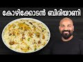 കോഴിക്കോടൻ ചിക്കൻ ബിരിയാണി | Kozhikodan Chicken Biryani Recipe