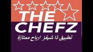 تطبيق ذا شيفز The Chefz للمندوب من افضل تطبيقات التوصيل ومن اعلى الارباح اليومية screenshot 1