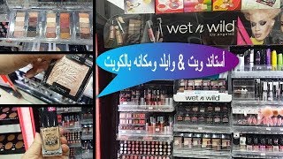 ريفيو عن ماكياج ويت اند وايلد /أسعاره/ مواصفاته/ أماكن البيع في الكويت... لا يفوتكم   WET&WILD