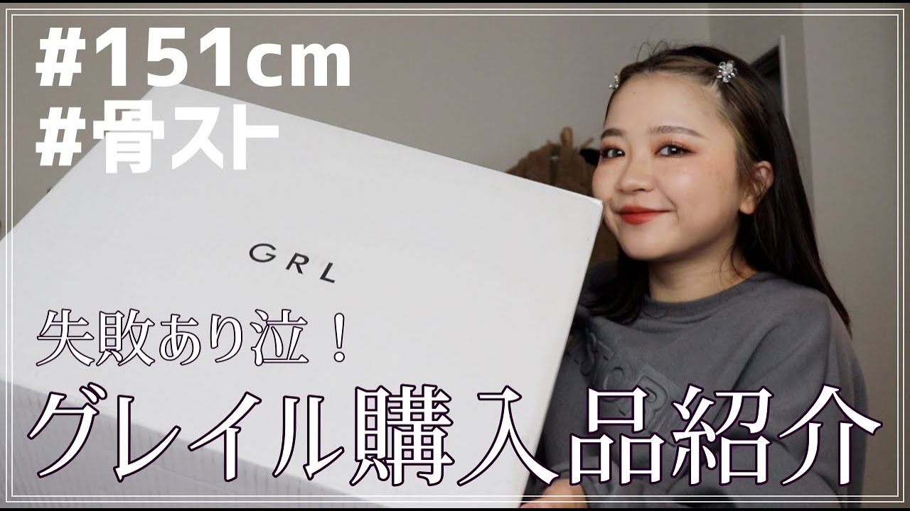 GRL購入品】失敗アイテムも！泣 着回しできるアイテムをたくさん