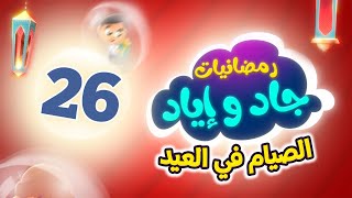 رمضانيات جاد وإياد 26 - الصيام في العيد | طيور الجنة