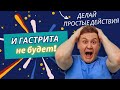 ДЕЛАЙ ЭТО И ПРОБЛЕМ С ЖЕЛУДКОМ НЕ БУДЕТ