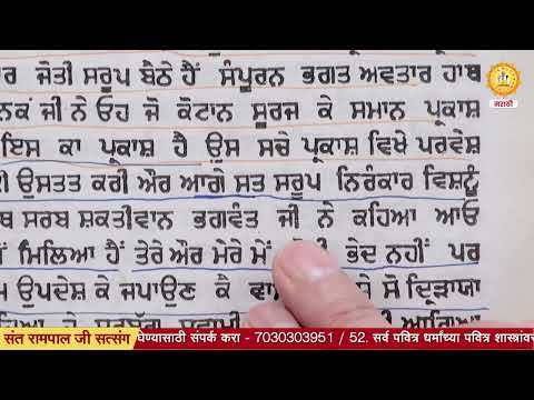 परमात्मा यांनी नानकदेवजी यांना मूळज्ञान सार्वजनिक करण्यास मनाईका केली?|Sant RampalJi Marathi Satsang