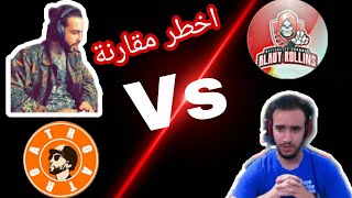 اخطر مقارنة بين الاسطورة أترو وملك الفزعات علاوي رولينز|PUBG MOBILE