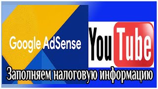 Налоговая информация Ютуб, Адсенс. Как заполнить, какие ставки? Какой процент налога Украина.