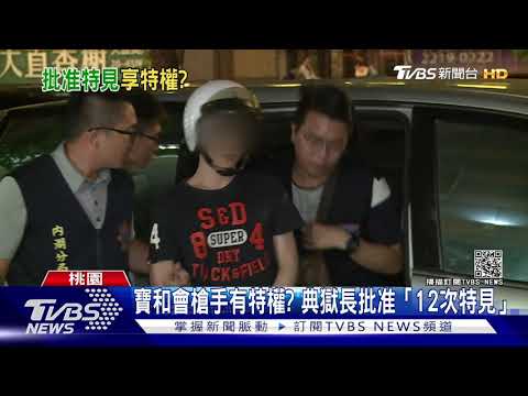 黑幫有特權?寶和會槍手「12次特見」 典獄長全批准｜TVBS新聞