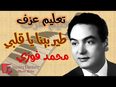 تعليم عزف طير بينا يا قلبي محمد فوزي نوتة حرفية أورج