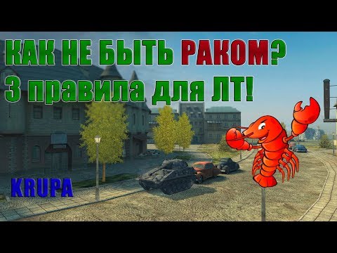 КАК НЕ БЫТЬ РАКОМ?! 3 ПРАВИЛА ДЛЯ ЛТ! /// WoT Blitz /// KRUPA