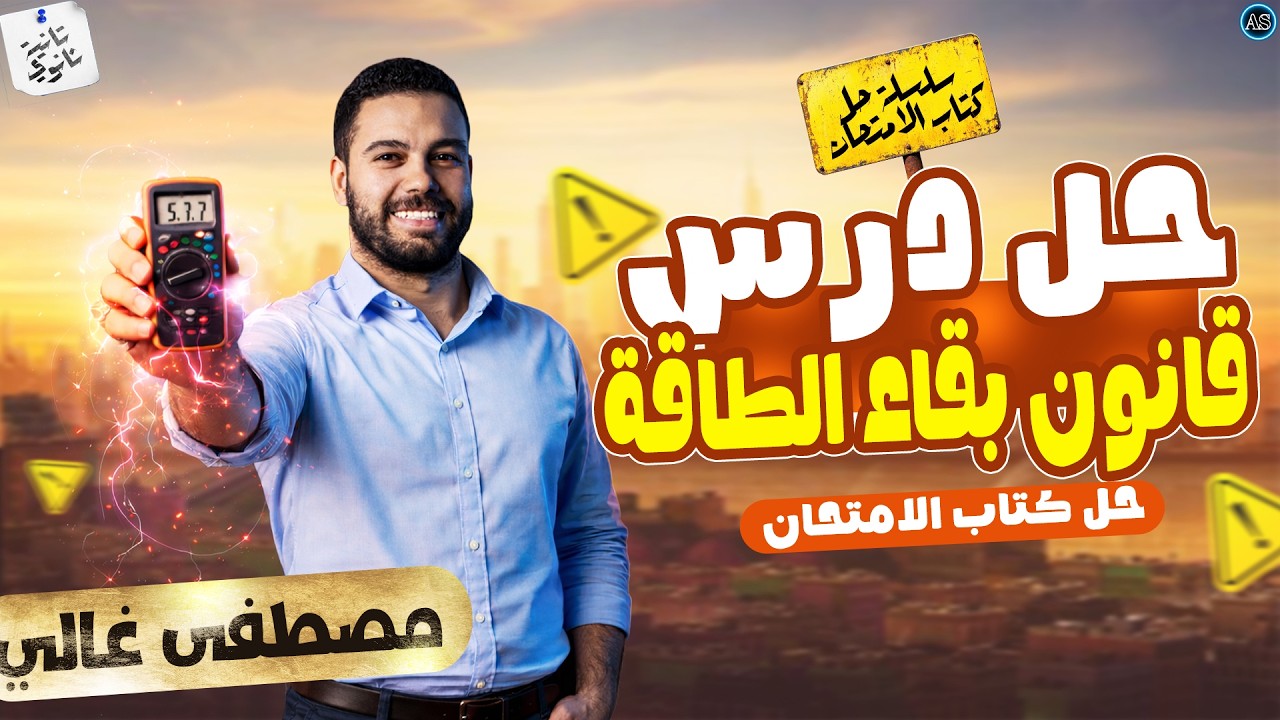 حل قانون بقاء الطاقه | حل كتاب الامتحان فيزياء تانيه ثانوي الترم الثاني | مصطفى غالي 2026