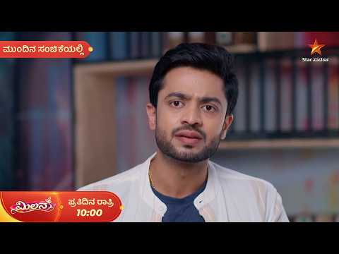 ಅಪ್ಪನನ್ನು ಕಳೆದುಕೊಂಡ ಬೆನ್ನಲ್ಲೇ ಅಮ್ಮನನ್ನೂ ಕಳೆದುಕೊಳ್ತಾಳಾ ಪ್ರೇರಣಾ? | 25 Sep | Milana | Mundina Sanchike