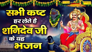 नवग्रहों में श्रेष्ठ है श्री शनि महाराज | शनि अमृतवाणी | Shanidev Ki Amritwani | Shani Bhajan New