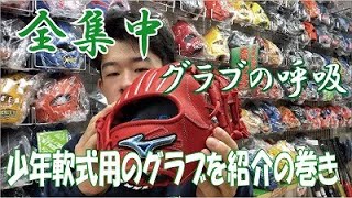 【ミズノ】今回は少年軟式用についてのご紹介！全集中でご覧ください