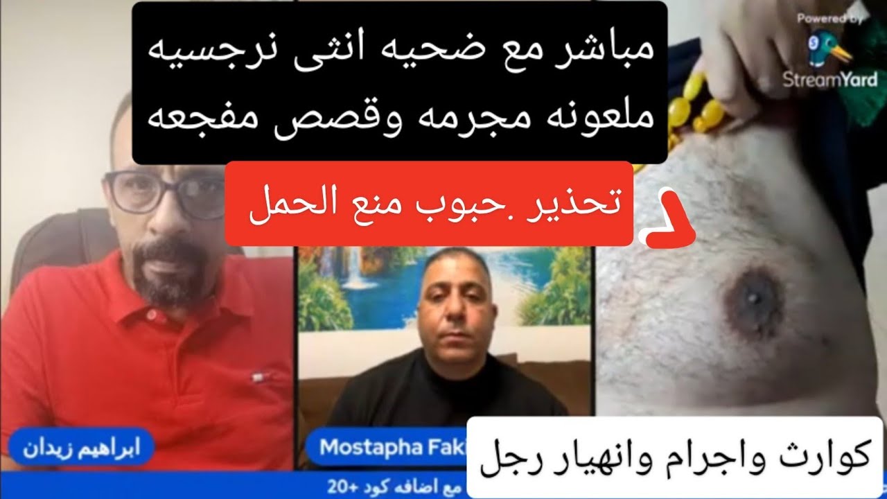 مباشر مع زوج نرجسيه وأهوال وصدمات ومفاجأت عجيبه