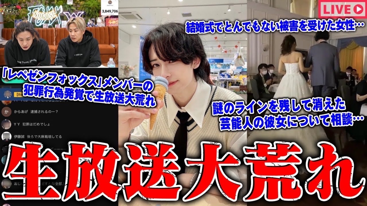 【緊急生放送】なんで捕まらない？350万人越えグループYouTuberのメンバーが犯罪行為をし被害者女性も現る…結婚式でありえない被害を複数受けた新郎新婦が悲惨すぎる…芸能人と付き合った男の謎体験