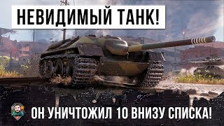 НЕВИДИМЫЙ ТАНК УНИЧТОЖАЕТ 10 ТАНКОВ, ДАЖЕ ВЗВОД ПИСХОВ НА КВ-2 НЕ СМОГ ЕГО ОСТАНОВИТЬ!