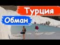 #9 Турция. Русские в Памуккале. Обман туристов. Русские отдыхают в Турции. Туры в Памуккале.