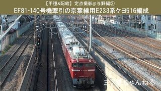 【甲種&配給】定点撮影@与野 北向き編② EF81-140号機牽引の京葉線用E233系5000番台ケヨ516編成（2011年15時46分）