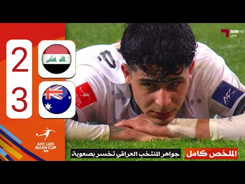 ملخص مباراة العراق واستراليا 3 2 كاملة  المنتخب العراقي كان الافضل وسيطر على اللعبة