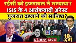 10 Mei Hai Dum : रईसी को इजरायल ने मरवाया? | Ebrahim Raisi Death | ISIS Terrorist | Gujarat ATS