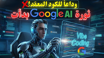 ابدأ البرمجة بدون ما تتعلم كود! تجربة Vibe Coding من Google AI! 😱