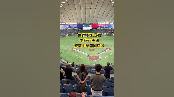 2024 世界棒球12強 中華 VS 美國 賽前中華隊國旗歌 #世界棒球12強賽 #12強棒球賽 #中華隊 #東京巨蛋 #wbsc #premier12