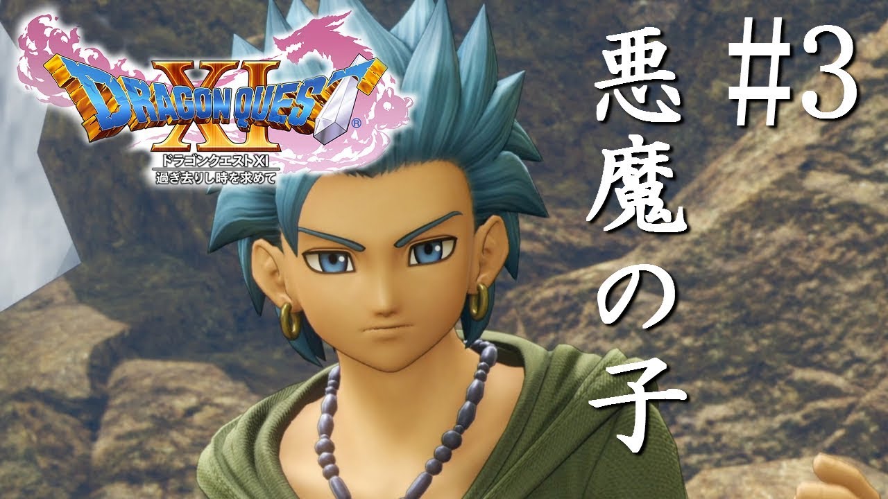 【実況】「ドラゴンクエストXI 過ぎ去りし時を求めて (PS4)」Part 3【ドラクエ11】 - YouTube