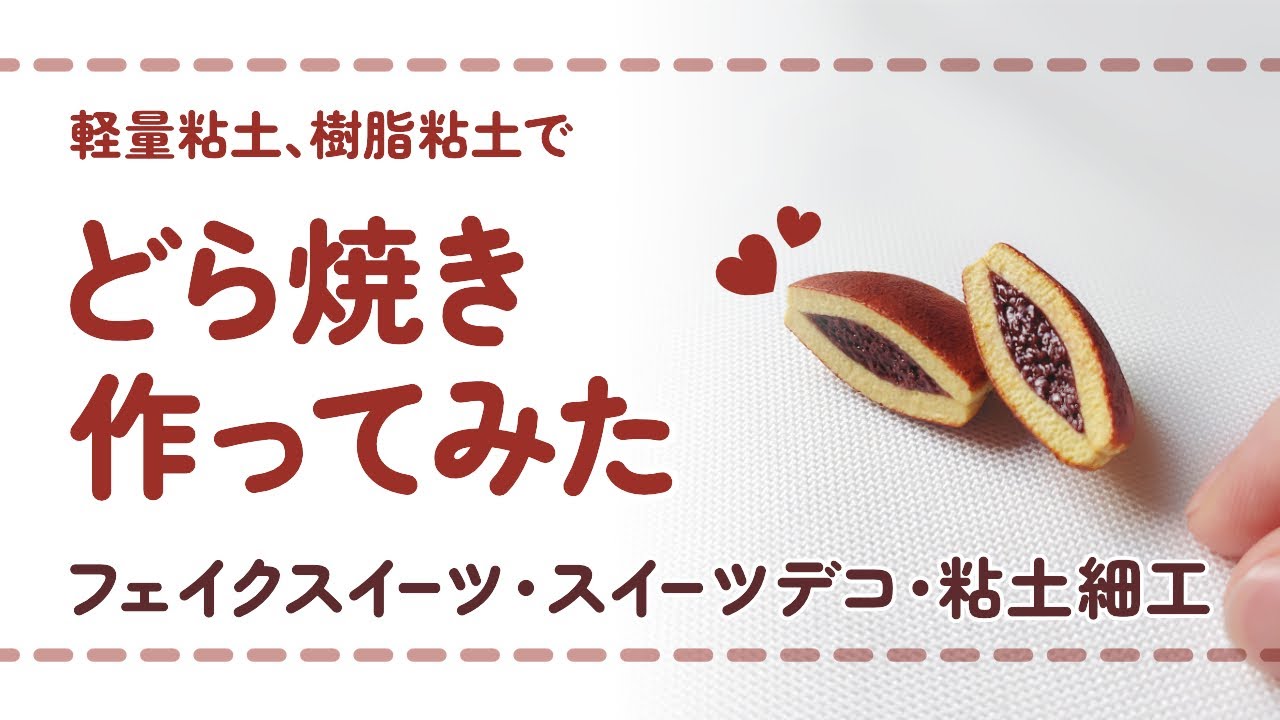 俺が作った粘土どら焼き フル尺ver】軽量粘土と樹脂粘土を使ってどら焼きを作ってみた/ DIY