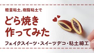 俺が作った粘土どら焼き フル尺ver】軽量粘土と樹脂粘土を使ってどら焼きを作ってみた/ DIY