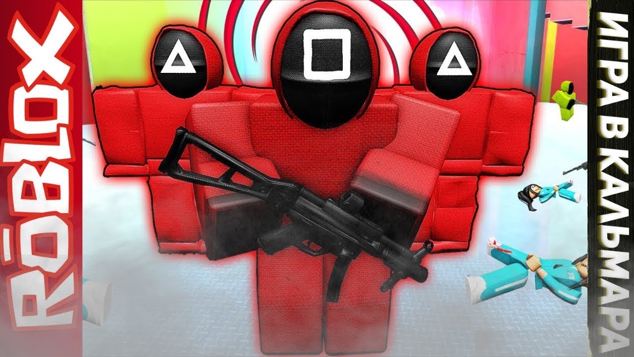 Игры кальмара roblox. Игра в кальмара РОБЛОК. Roblox кальмар. Игра в кальмара РОБЛОКС игра. Картинки игра кальмара в РОБЛОКСЕ.