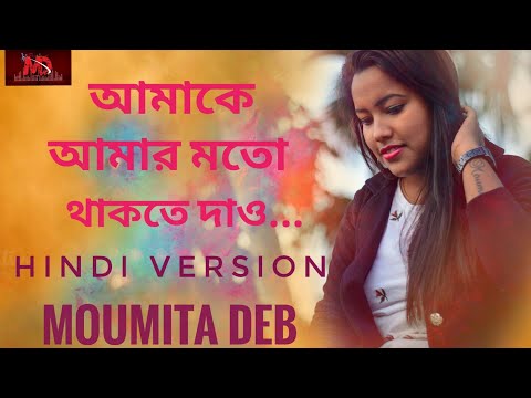 amake-amar-moto-thakte-dao-ll-moumita-deb-ll-hindi-version-ll-anupam-roy-ll-autograph