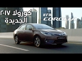محور الاهتمام كورولا 2017