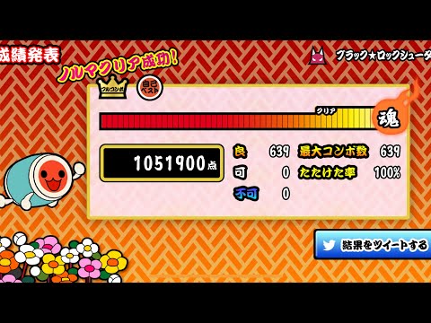 【太鼓の達人プラス★新曲取り放題！】ブラック★ロックシューター 全良