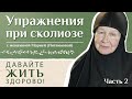 Упражнения при сколиозе (часть 2). «Давайте жить здорово!»