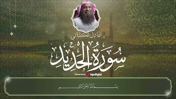 الشيخ عادل الكلباني - سورة الحديد ( كاملة ) تلاوة هادئة 🤍 | Adel Alkalbani - Surah Al Hadid