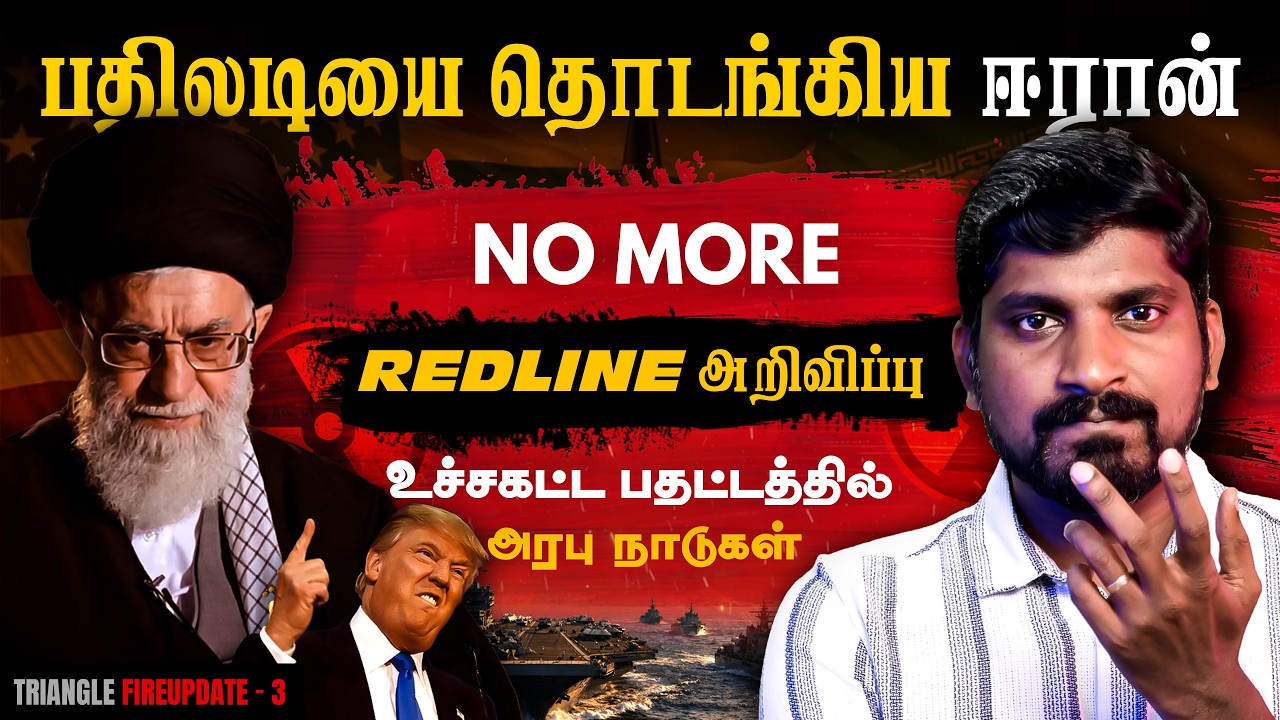 No More Redline | ஈரான் கொடுத்த ஷாக் அறிவிப்பு | மொத்த அரபு நாடுகளுக்கும் ஆபத்து | Tamil Pokkisham