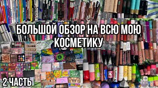 Большой обзор на всю мою косметику!❤️|2 часть!/Продукты для глаз и губ💋/Коллекция косметики!🤗