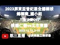 2023.12.16_2-18【2023屏東盃全國棒球錦標賽_國小組】八強決賽G92~桃園市仁善國小vs臺北市東園國小《委託直播，No.18受桃園市仁善國小棒球隊家長委託在屏東縣立棒球場》