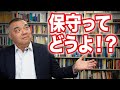保守ってどうよ！？　10分でわかる！政治哲学のキホン④　Progressive! Channel 中野晃一