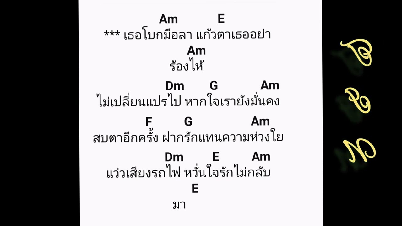 คอร์ดเพลง  คำสัญญาที่หาดใหญ่  ยิว