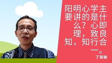 阳明心学主要讲的是什么？心即理，致良知，知行合一。