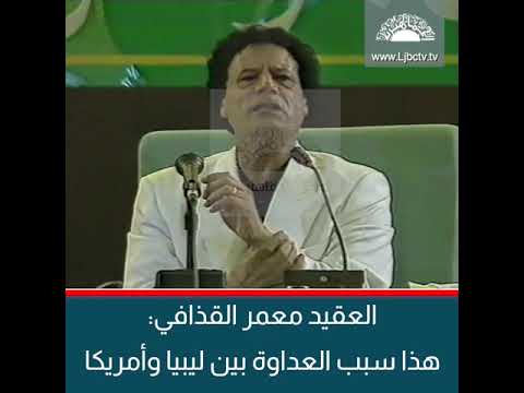 معمر القذافي يوضح سبب العداوة بين ليبيا و امريكا
