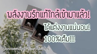 🎀พลังงานรักแท้ใกล้เข้ามาแล้ว!🎀จะได้แต่งงาน100%เต็ม!🎀🎊🎁🎉