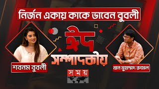 নির্জন একায় কাকে ভাবেন বুবলী? | ঈদ সম্পাদকীয় | Shobnom Bubly | Sompadokio | Eid Special | Somoy TV