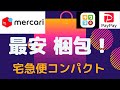 メルカリ　梱包　厚みのある商品を梱包する方法！