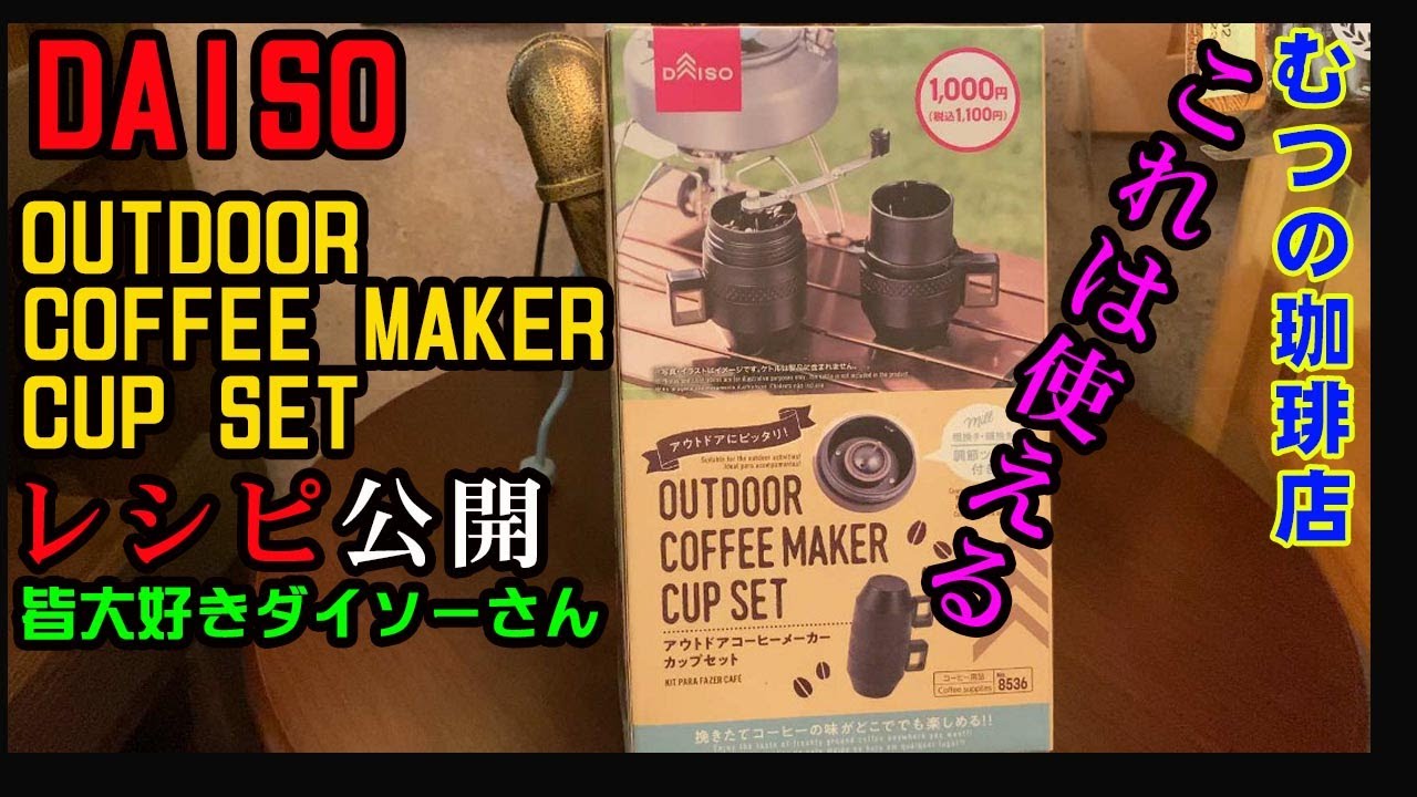 DAISO（ダイソー） OUTDOOR COFFEE MAKER CUP SETの御紹介。むつ