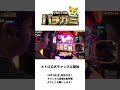 待って〜うますぎる！ [スロット][パチンコ] [メトロチャンネル] ＃シモリュウ＃ショート