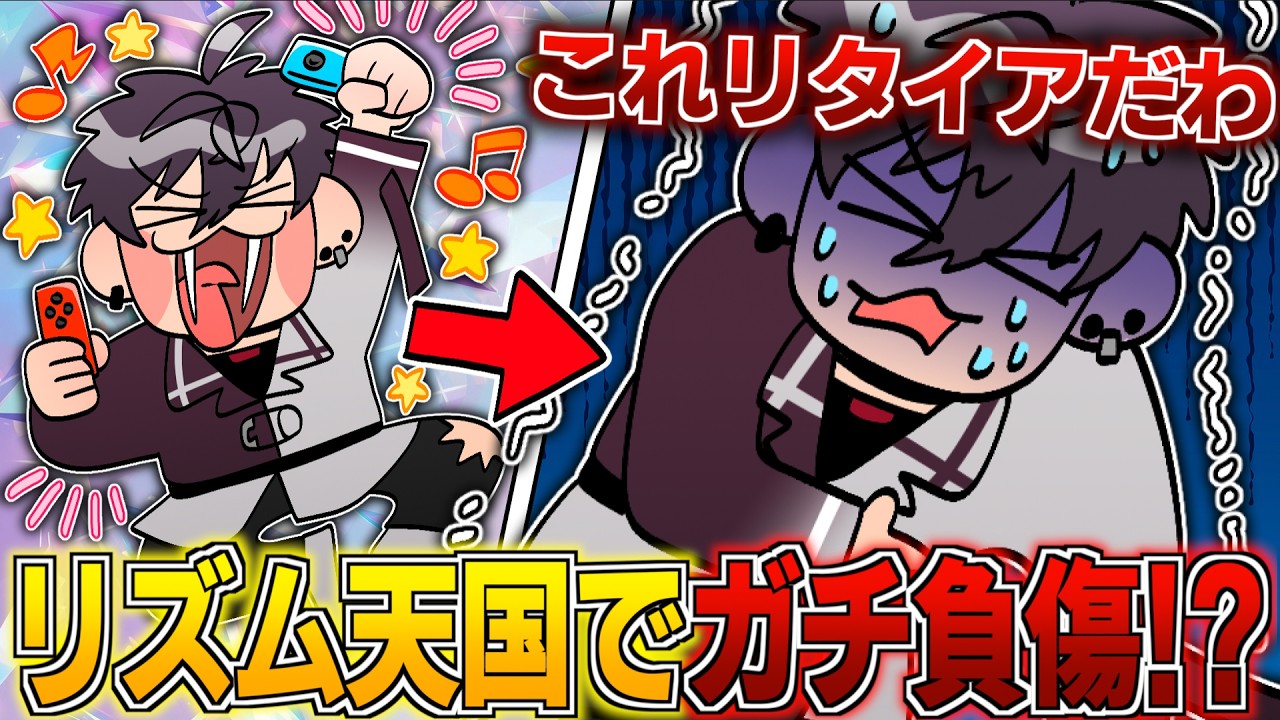 リズム天国を全力で楽しんだ結果、まさかの負傷で配信を中断してしまう佐伯イッテツ【イラスト付き切り抜き/にじさんじ/佐伯イッテツ/オリエンス/めちゃつえー】
