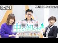 【並木良和・榊原郁恵】ハートフルラジオ虫の知らせ  2022/3/19 ゲスト:三浦友和【ノーカット版】