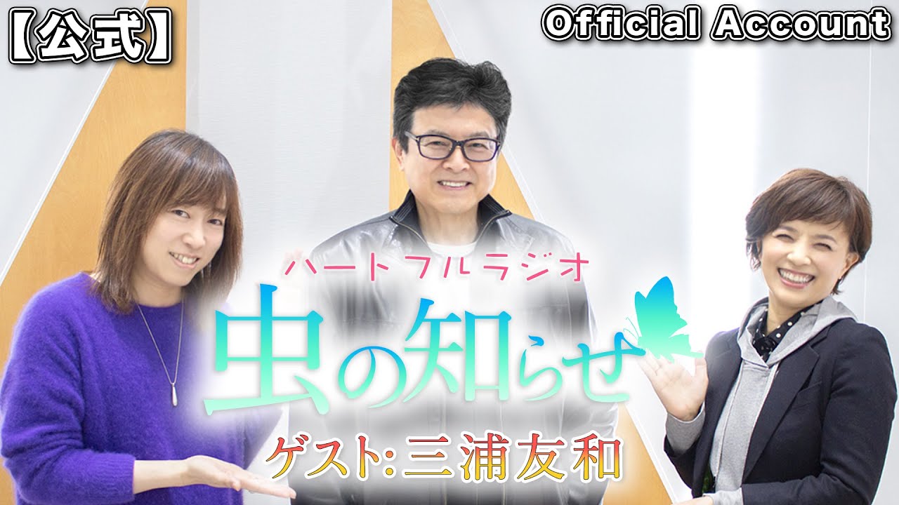 【並木良和・榊原郁恵】ハートフルラジオ虫の知らせ  2022/3/19 ゲスト：三浦友和【ノーカット版】