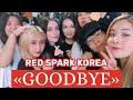 [RED SPARK KOREA] ПРОЩАЛЬНОЕ ВИДЕО | FAREWELL VIDEO | En sub: 06:40